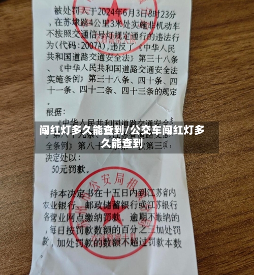 闯红灯多久能查到/公交车闯红灯多久能查到
