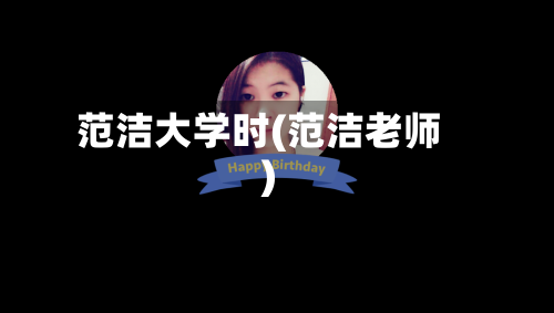 范洁大学时(范洁老师)