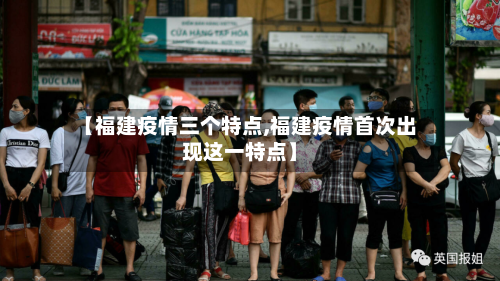【福建疫情三个特点,福建疫情首次出现这一特点】