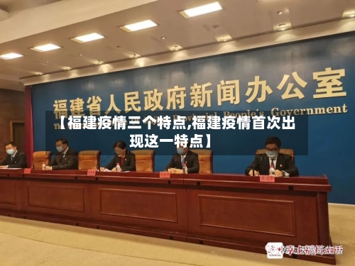 【福建疫情三个特点,福建疫情首次出现这一特点】-第2张图片