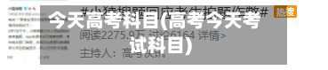 今天高考科目(高考今天考试科目)-第2张图片
