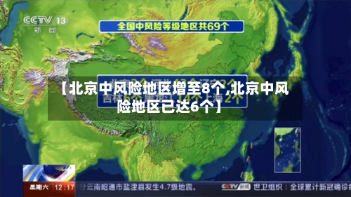 【北京中风险地区增至8个,北京中风险地区已达6个】