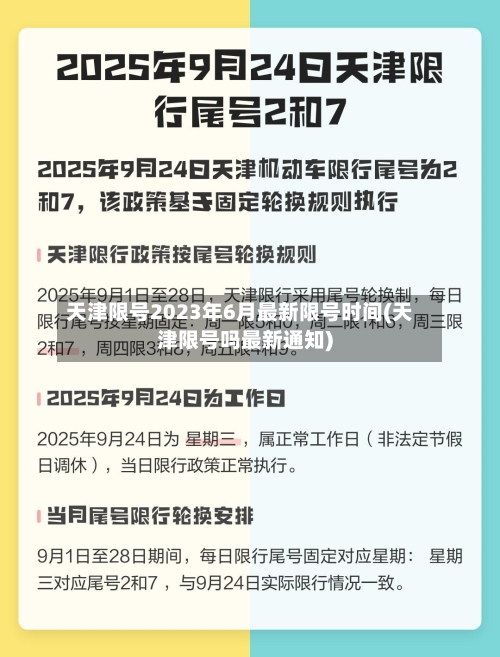 天津限号2023年6月最新限号时间(天津限号吗最新通知)-第3张图片