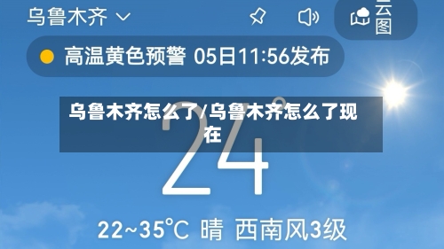 乌鲁木齐怎么了/乌鲁木齐怎么了现在-第3张图片