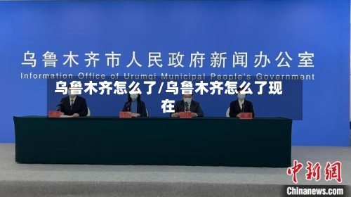 乌鲁木齐怎么了/乌鲁木齐怎么了现在-第2张图片