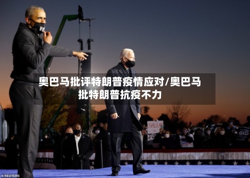 奥巴马批评特朗普疫情应对/奥巴马批特朗普抗疫不力-第2张图片