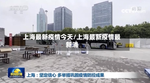 上海最新疫情今天/上海最新疫情最新消