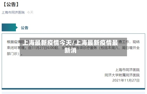 上海最新疫情今天/上海最新疫情最新消-第2张图片