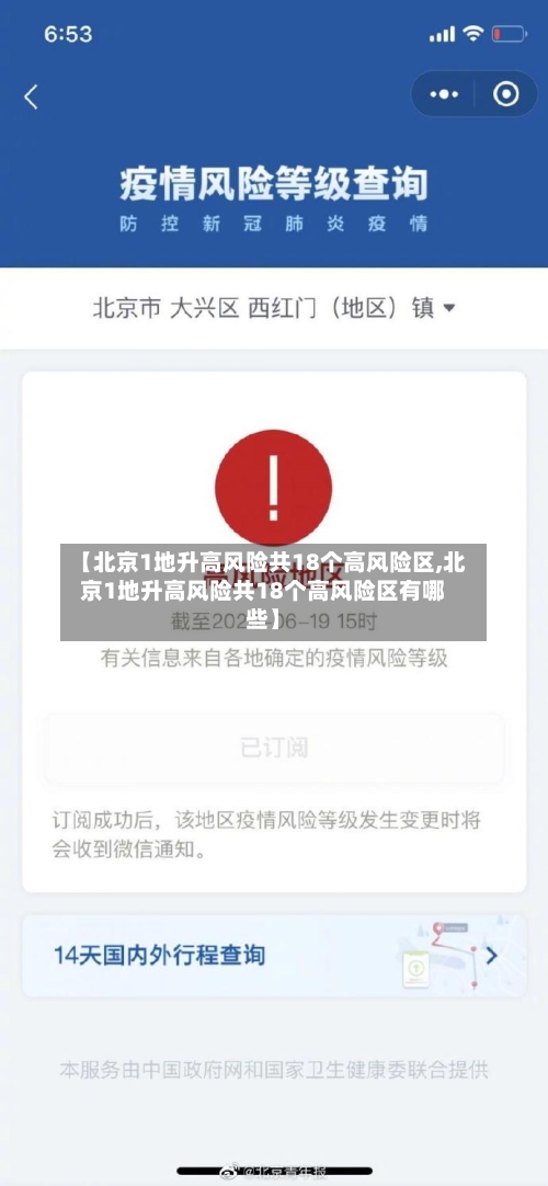 【北京1地升高风险共18个高风险区,北京1地升高风险共18个高风险区有哪些】