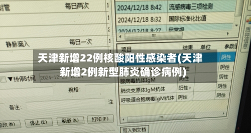 天津新增22例核酸阳性感染者(天津新增2例新型肺炎确诊病例)