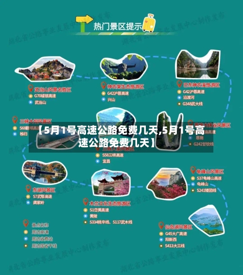 【5月1号高速公路免费几天,5月1号高速公路免费几天】-第2张图片