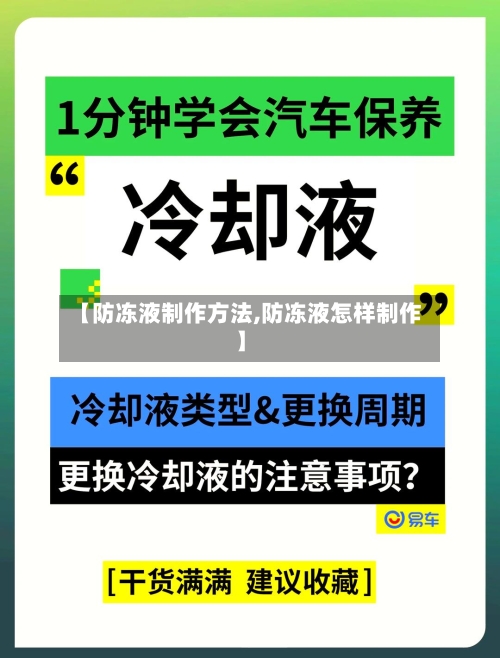 【防冻液制作方法,防冻液怎样制作】-第2张图片