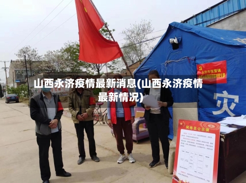 山西永济疫情最新消息(山西永济疫情最新情况)-第2张图片