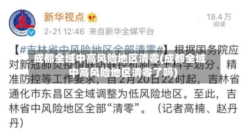 成都全域中高风险地区清零(成都全域中高风险地区清零了吗)-第2张图片