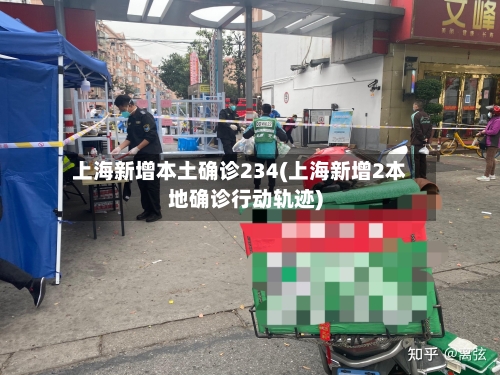 上海新增本土确诊234(上海新增2本地确诊行动轨迹)-第2张图片