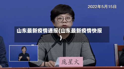山东最新疫情通报(山东最新疫情快报)-第2张图片