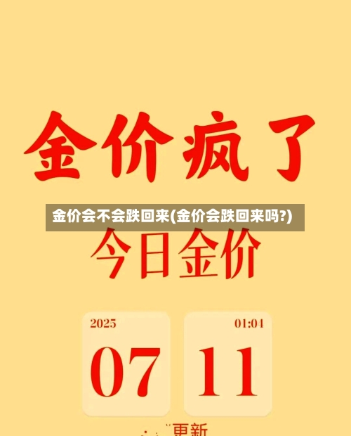 金价会不会跌回来(金价会跌回来吗?)-第2张图片