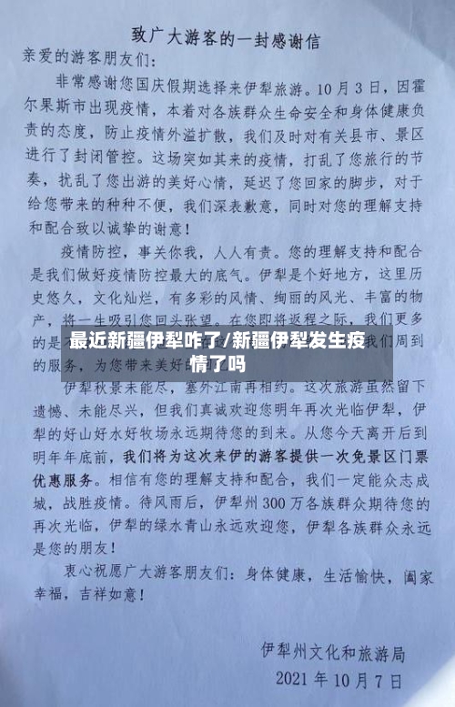 最近新疆伊犁咋了/新疆伊犁发生疫情了吗