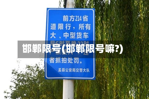 邯郸限号(邯郸限号嘛?)