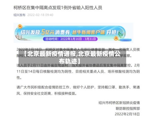 【北京最新疫情通报,北京最新疫情公布轨迹】-第3张图片