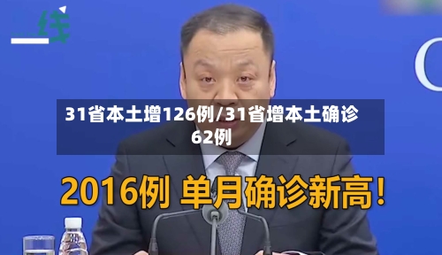 31省本土增126例/31省增本土确诊62例-第2张图片