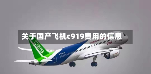 关于国产飞机c919费用的信息-第3张图片