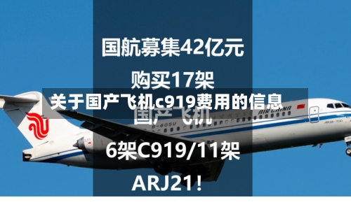 关于国产飞机c919费用的信息