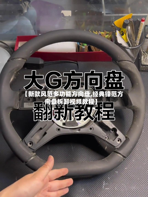 【新款风范多功能方向盘,经典锋范方向盘拆卸视频教程】