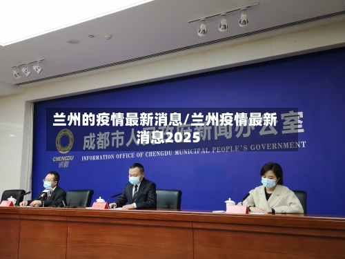 兰州的疫情最新消息/兰州疫情最新消息2025-第3张图片