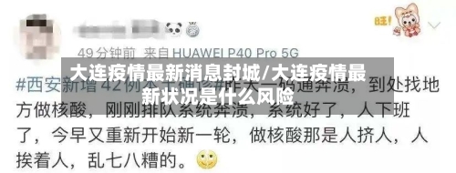 大连疫情最新消息封城/大连疫情最新状况是什么风险