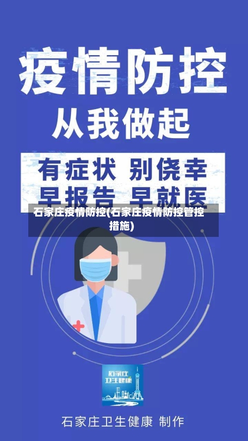 石家庄疫情防控(石家庄疫情防控管控措施)