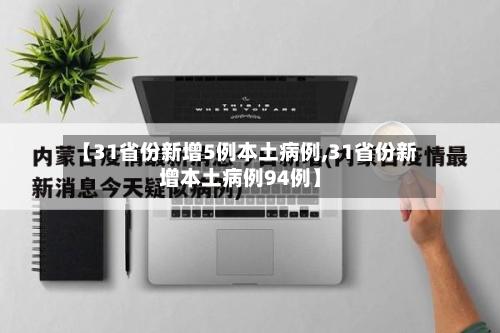 【31省份新增5例本土病例,31省份新增本土病例94例】