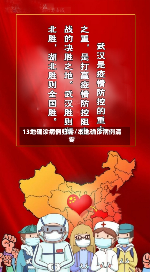 13地确诊病例归零/本地确诊病例清零