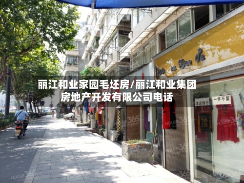 丽江和业家园毛坯房/丽江和业集团房地产开发有限公司电话-第3张图片