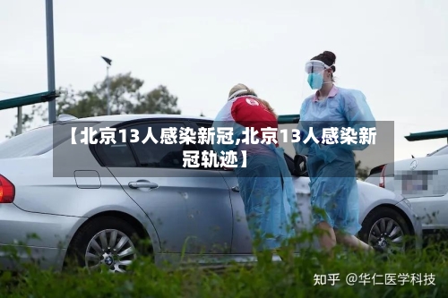 【北京13人感染新冠,北京13人感染新冠轨迹】-第2张图片