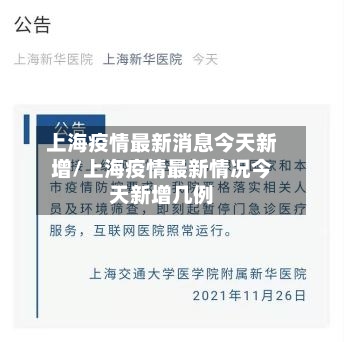 上海疫情最新消息今天新增/上海疫情最新情况今天新增几例