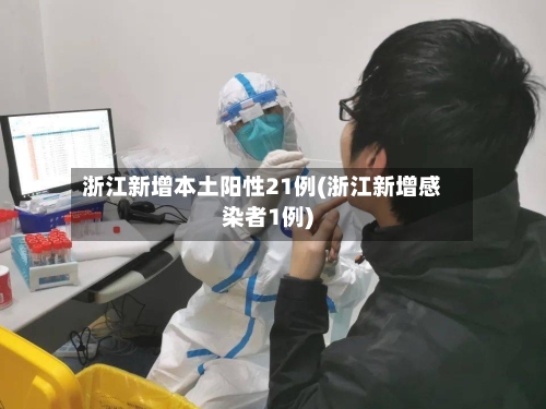 浙江新增本土阳性21例(浙江新增感染者1例)-第2张图片