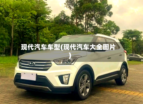 现代汽车车型(现代汽车大全图片)