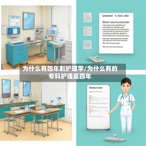 为什么有四年制护理学/为什么有的专科护理是四年
