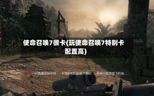 使命召唤7很卡(玩使命召唤7特别卡配置高)-第3张图片