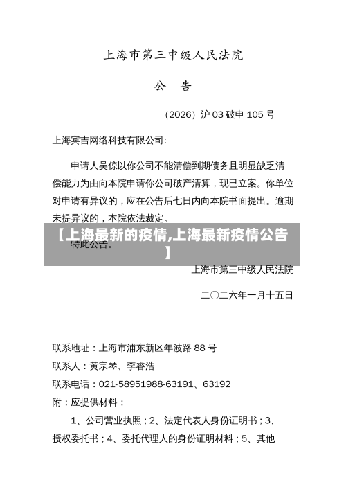 【上海最新的疫情,上海最新疫情公告】