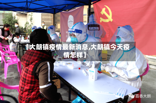 【大朗镇疫情最新消息,大朗镇今天疫情怎样】