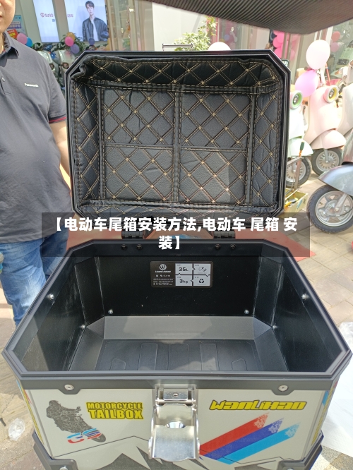 【电动车尾箱安装方法,电动车 尾箱 安装】