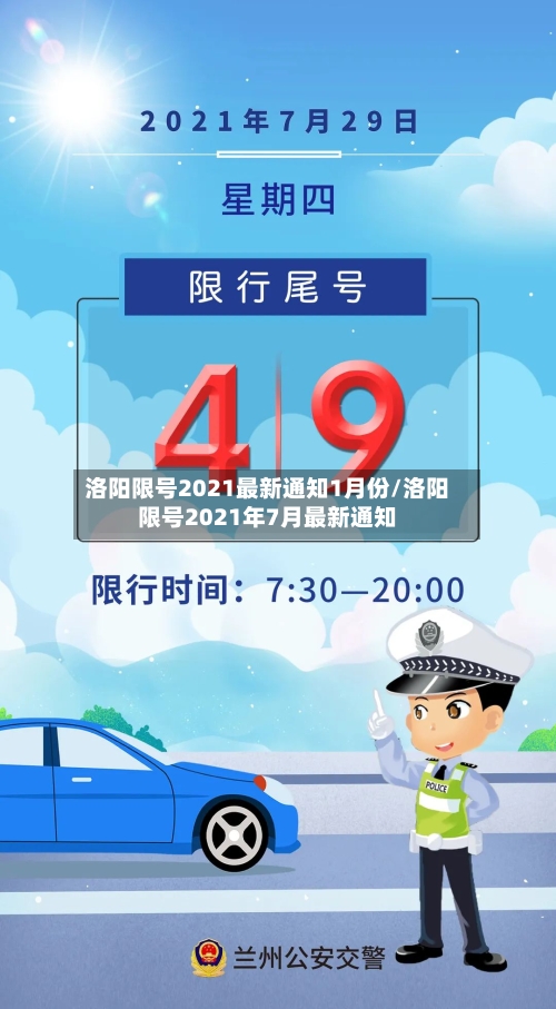 洛阳限号2021最新通知1月份/洛阳限号2021年7月最新通知-第2张图片