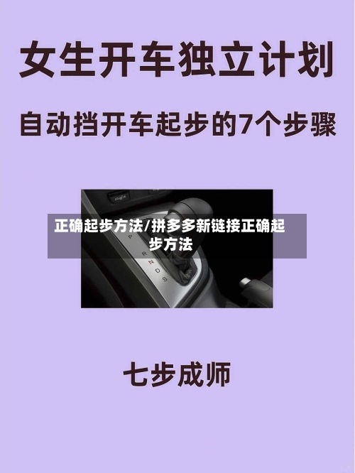 正确起步方法/拼多多新链接正确起步方法