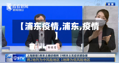 【浦东疫情,浦东,疫情】