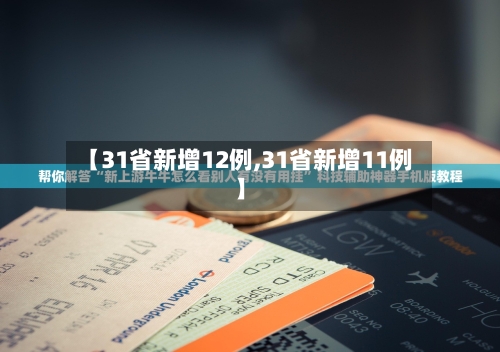 【31省新增12例,31省新增11例】-第3张图片