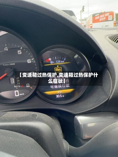 【变速箱过热保护,变速箱过热保护什么症状】-第2张图片