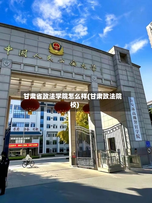 甘肃省政法学院怎么样(甘肃政法院校)-第2张图片