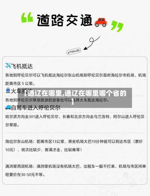 【通辽在哪里,通辽在哪里哪个省的】-第2张图片